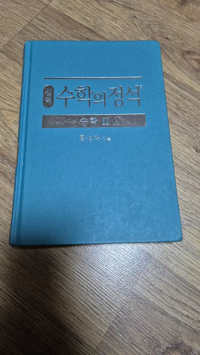 수학의 정석 수학2 판매